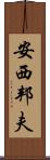 安西邦夫 Scroll