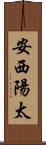 安西陽太 Scroll