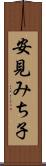 安見みち子 Scroll