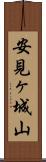 安見ヶ城山 Scroll
