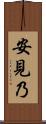 安見乃 Scroll
