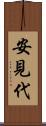 安見代 Scroll