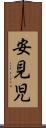 安見児 Scroll
