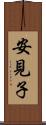 安見子 Scroll