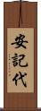 安記代 Scroll