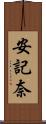安記奈 Scroll