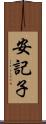 安記子 Scroll