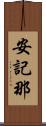 安記那 Scroll