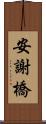 安謝橋 Scroll