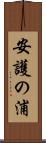 安護の浦 Scroll