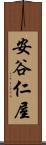 安谷仁屋 Scroll
