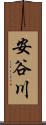 安谷川 Scroll
