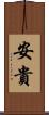 安貴 Scroll