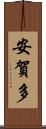 安賀多 Scroll