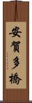 安賀多橋 Scroll