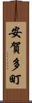 安賀多町 Scroll