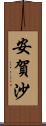 安賀沙 Scroll
