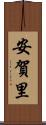 安賀里 Scroll