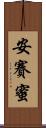 安賽蜜 Scroll