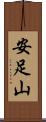 安足山 Scroll