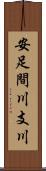 安足間川支川 Scroll