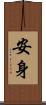 安身 Scroll
