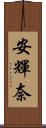 安輝奈 Scroll