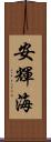 安輝海 Scroll