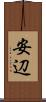 安辺 Scroll