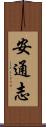 安通志 Scroll