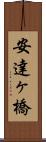 安達ヶ橋 Scroll