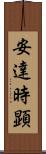 安達時顕 Scroll
