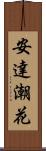 安達潮花 Scroll