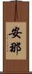 安那 Scroll