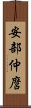 安部仲麿 Scroll