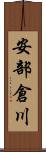安部倉川 Scroll