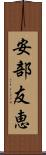 安部友恵 Scroll