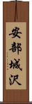 安部城沢 Scroll