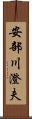 安部川澄夫 Scroll