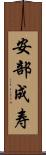 安部成寿 Scroll