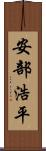 安部浩平 Scroll