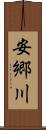 安郷川 Scroll