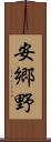 安郷野 Scroll