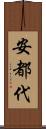 安都代 Scroll