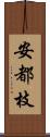 安都枝 Scroll