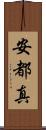 安都真 Scroll