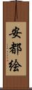 安都絵 Scroll