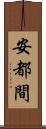 安都間 Scroll
