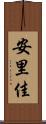 安里佳 Scroll