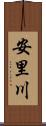 安里川 Scroll